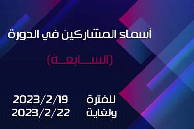 أسماء المشاركين في الدورة (الســـابعــة) للفترة من 2023/2/19 ولغاية 2023/2/22