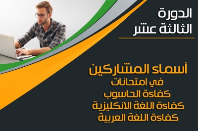 أسماء المشاركين في امتحانات كفاءة الحاسوب واللغة الإنكليزية واللغة العربية الدورة الثالثة عشر(13)