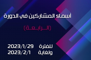 أسماء المشاركين في الدورة (الــرابــعــة) للفترة من 2023/1/29 ولغاية 2023/2/1