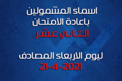 اسماء الطلاب المشمولين باعادة الامتحان الثاني عشر ليوم الاربعاء المصادف 21-4-2021