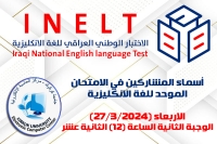 أسماء المشاركين بالاختبار الوطني الموحد للغة الإنكليزية (الاربعاء 27/3/2024) وجبة الساعة الثانية عشر
