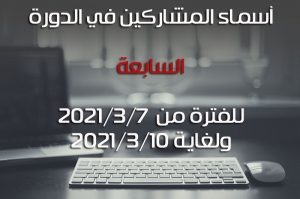 أسماء المشاركين في الدورة السابعة للفترة من 2021/3/7 ولغاية 2021/3/10
