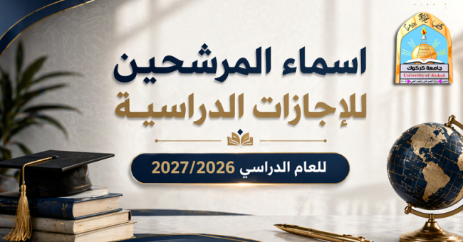 اسماء المرشحين للاجازات الدراسية للعام الدراسي 2027/2026