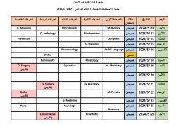 جدول الامتحانات النهائية للعام الدراسي 2024- 2023