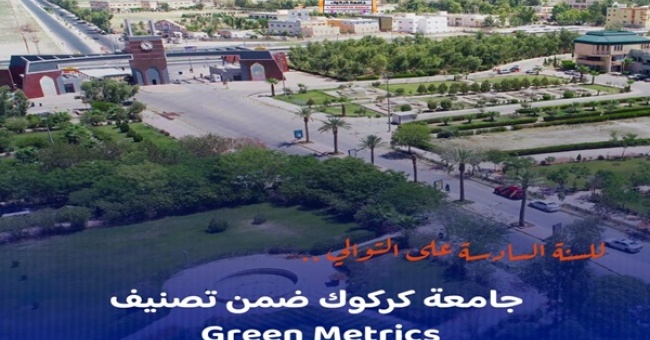 For the sixth year in a row, Kirkuk University is ranked among the (UI Green Metric)