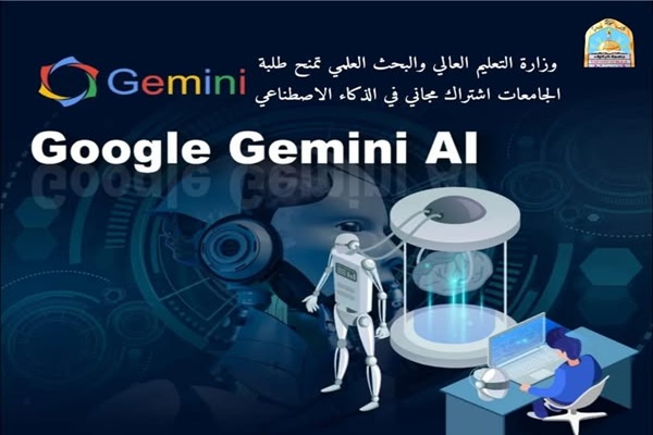 تطلق وزارة التعليم العالي والبحث العلمي أداة الذكاء الاصطناعي (Gemini Pro) وميزات أخرى لطلبة الجامعات العراقية مجاناً