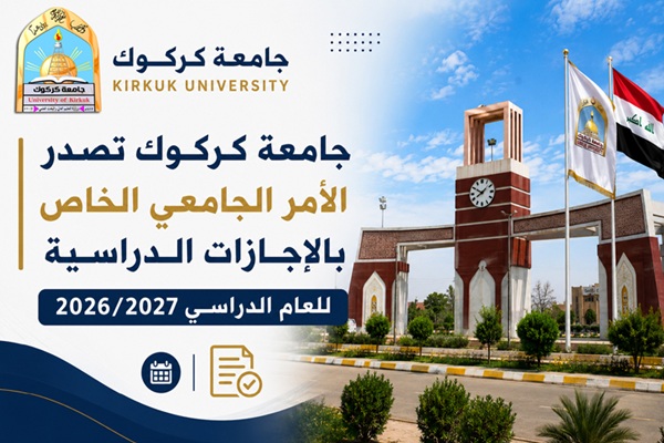 جامعة كركوك تصدر الأمر ...