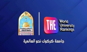 Kirkuk University strengthens its presence in the Times global rankings for the second consecutive year.