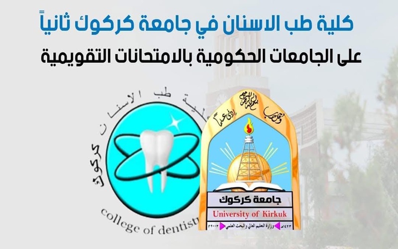 Another scientific achievement .. The University of Kirkuk is second to Iraqi universities in the calendar exams