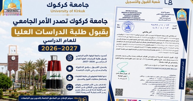 جامعة كركوك تصدر الأمر الجامعي بقبول طلبة الدراسات العليا للعام الدراسي 2026–2027 