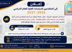 اعلان الى المتقدمين للدراسات العليا للعام الدراسي ٢٠٢٦ـ٢٠٢٧ في جامعة كركوك 