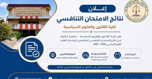 نتائج الامتحان التنافسي للمتقدمين إلى الدراسات العليا للعام الدراسي 2026 - 2027