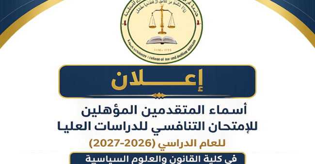إعلان أسماء المتقدمين المؤهلين للإمتحان التنافسي للدراسات العليا للعام الدراسي (2026-2027)