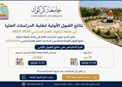 نتائج القبول الأولية لطلبة الدراسات العليا في جامعة كركوك للعام الدراسي 2026–2027