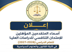إعلان أسماء المتقدمين المؤهلين للإمتحان التنافسي للدراسات العليا للعام الدراسي (2026-2027)