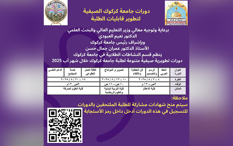 دورات جامعة كركوك الصيفية لتطوير قابليات الطلبة