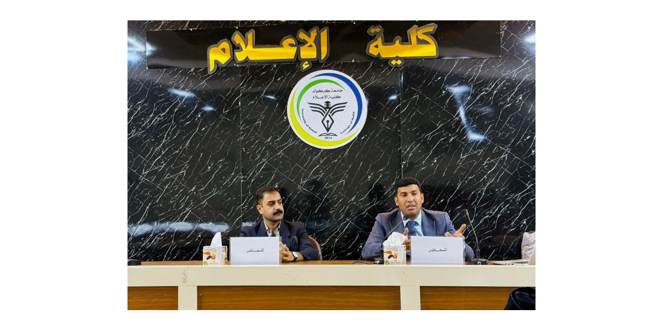 كلية الإعلام تنظّم ندوة ...