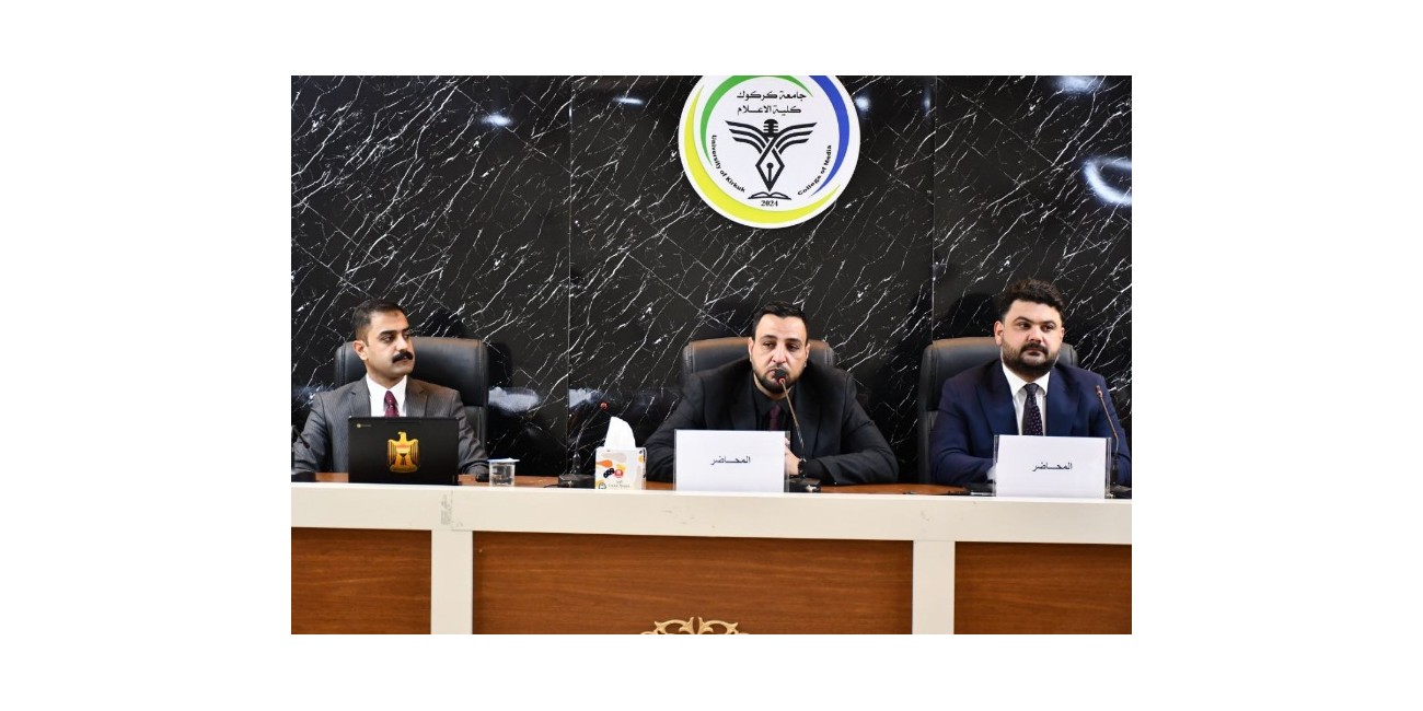 كلية الإعلام تقيم ندوة ...