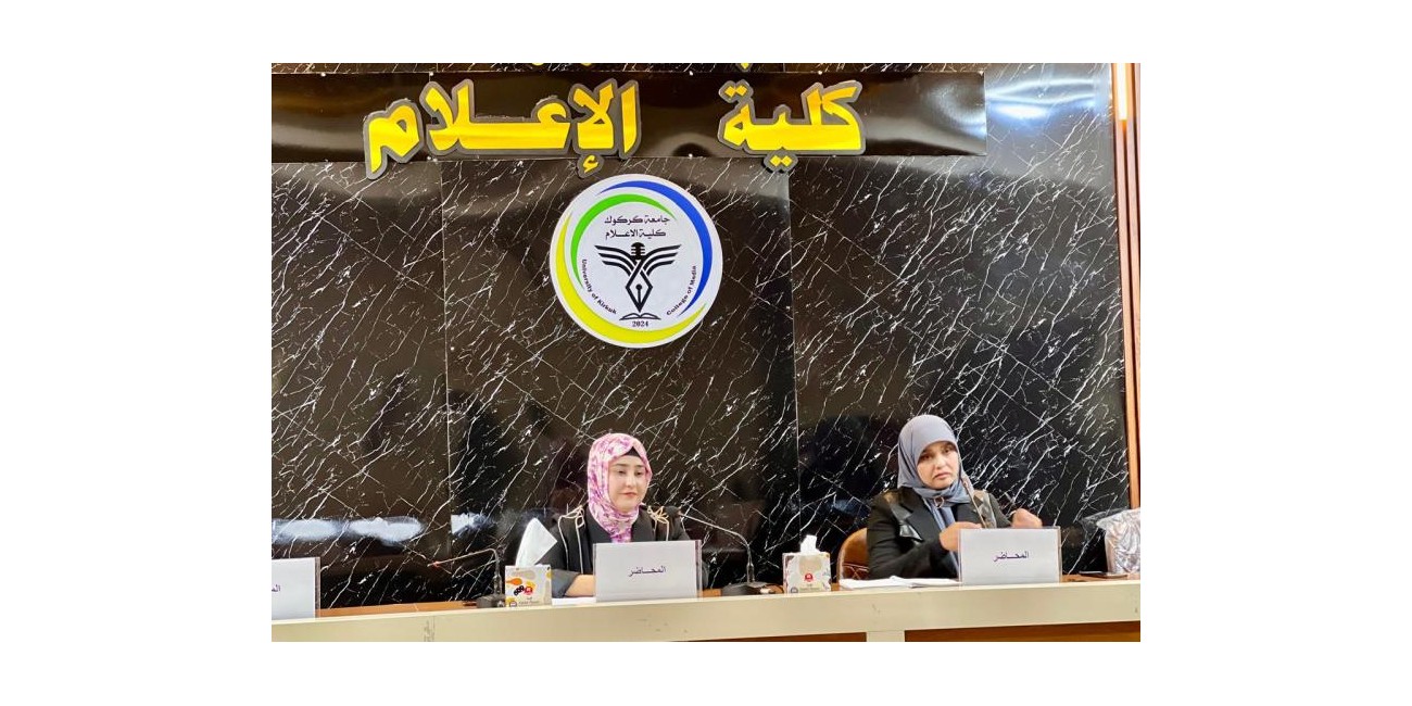 كلية الإعلام تنظم ندوة ...