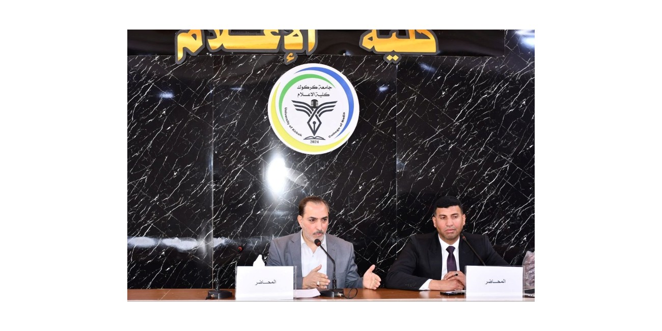 كلية الإعلام تنظّم ندوة ...