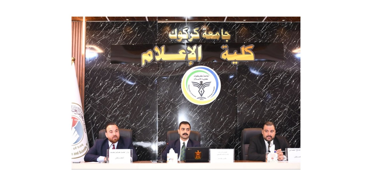 كلية الإعلام تنظّم ندوة ...