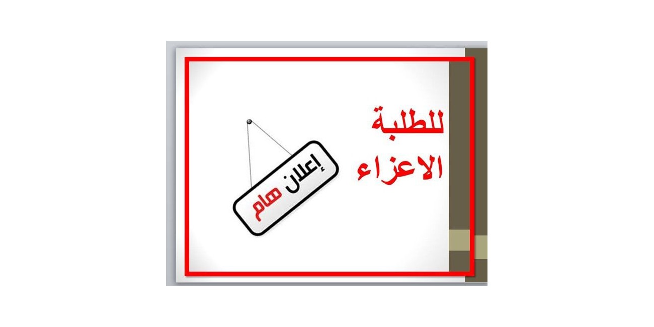 إعــــلان مــهــم إلى ...