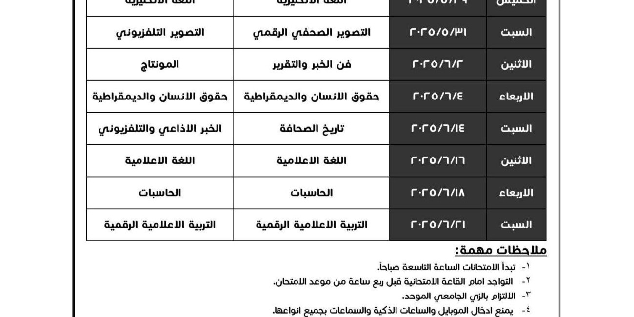 جداول امتحانات نهاية الفصل ...