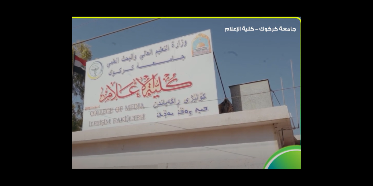 تسعى كلية الإعلام بجامعة ...