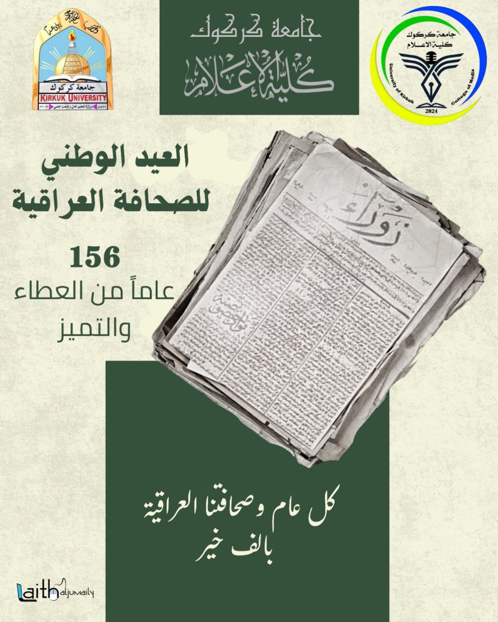 عميد كلية الإعلام في جامعة كركوك يهنئ بمناسبة اليوم الوطني للصحافة العراقية