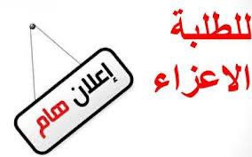 كلية الإعلام تعلن نتائج الامتحانات النهائية لطلبة المرحلة الأولى