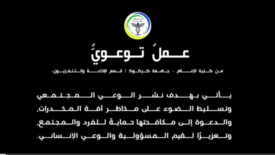 طلبة كلية الإعلام يقدمون عملاً تمثيليًا توعويًا عن مخاطر آفة المخدرات