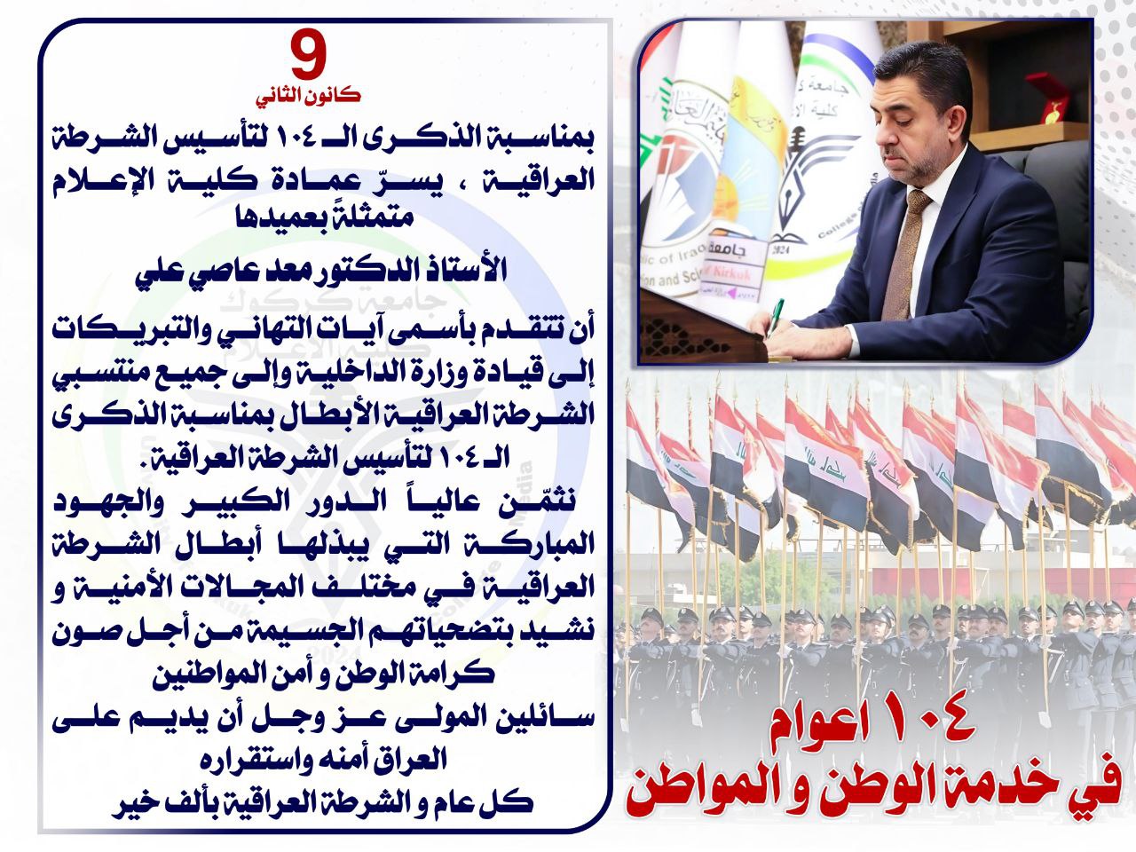 بمناسبة الذكرى الـ 104 لتأسيس الشرطة العراقية ، يسرّ عمادة كلية الإعلام  متمثلةً بعميدها  الأستاذ الدكتور معد عاصي علي. 