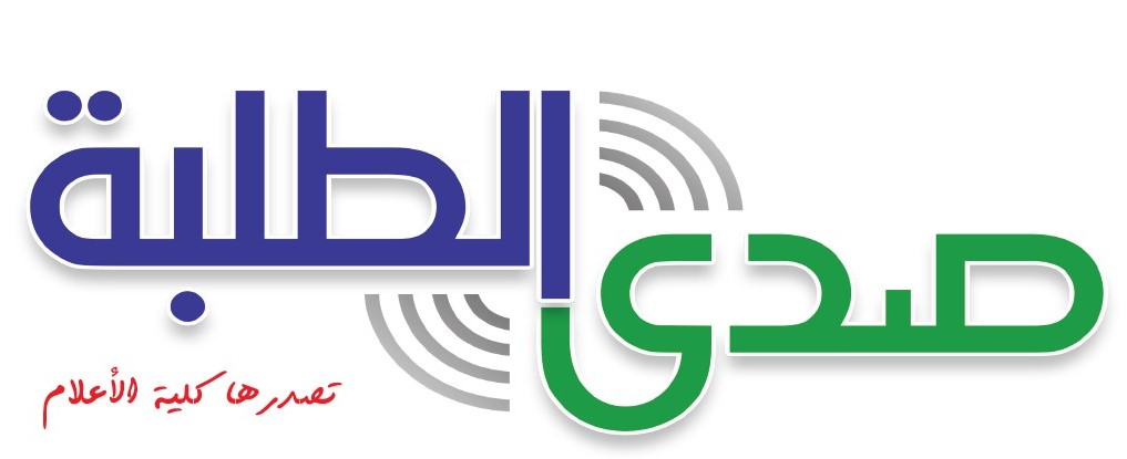 غلاف جريدة صدى الطلبة