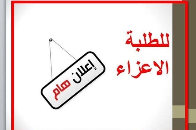 كلية الإعلام تعلن نتائج الامتحانات النهائية لطلبة المرحلة الثانية