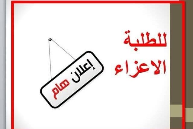 كلية الإعلام تعلن نتائج الامتحانات النهائية لطلبة المرحلة الأولى