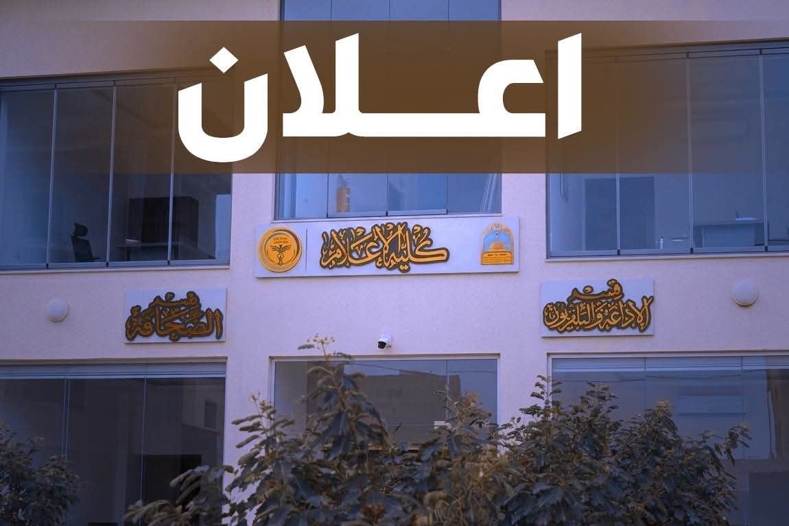 كلية الإعلام تواصل دعم طلبتها ومعالجة الحالات الحرجة وفق قرار وزارة التعليم العالي