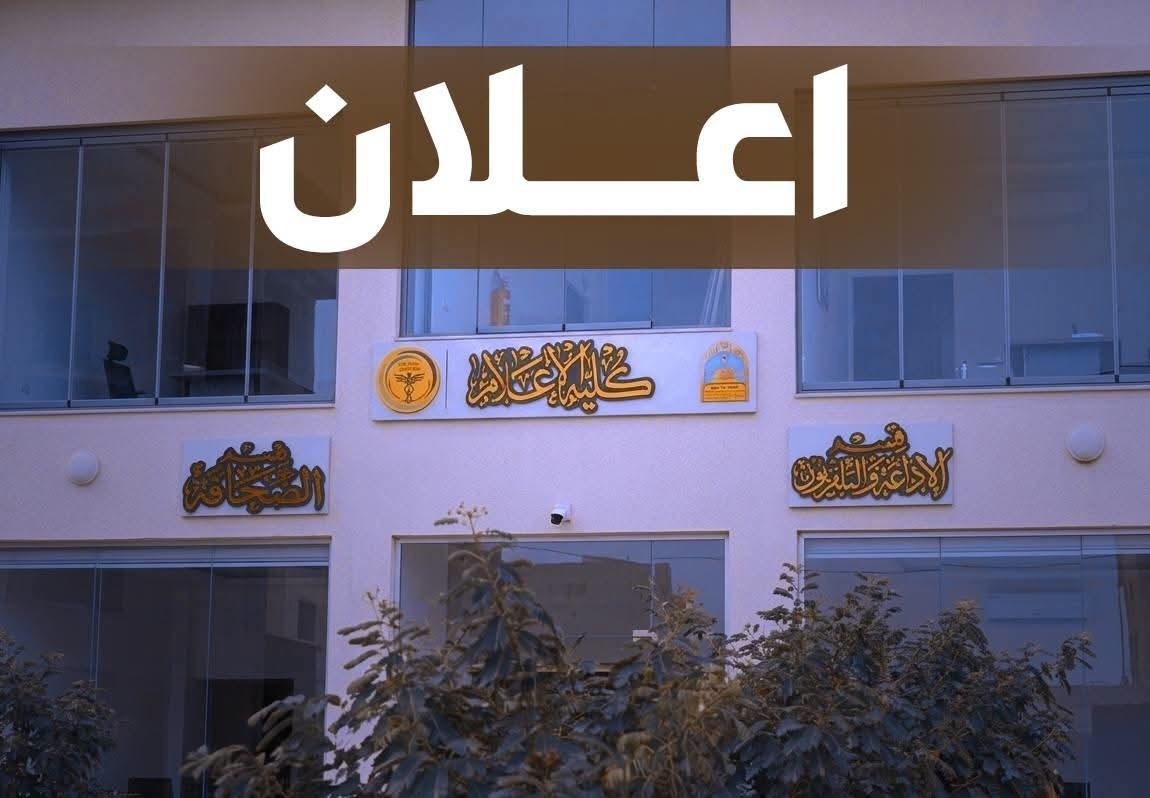 كلية الإعلام تستكمل إعلان نتائج الدور الثاني للمرحلتين الأولى والثانية إلكترونيًا عبر تطبيق (HEPIQ)