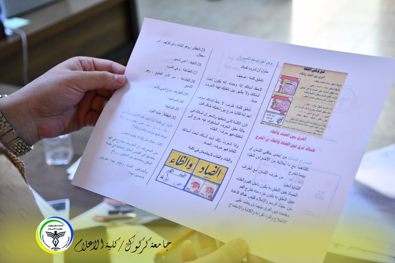 كلية الإعلام تُصدر بروشورًا علميًا للتفريق بين الضاد والظاء وتعزيز السلامة اللغوية