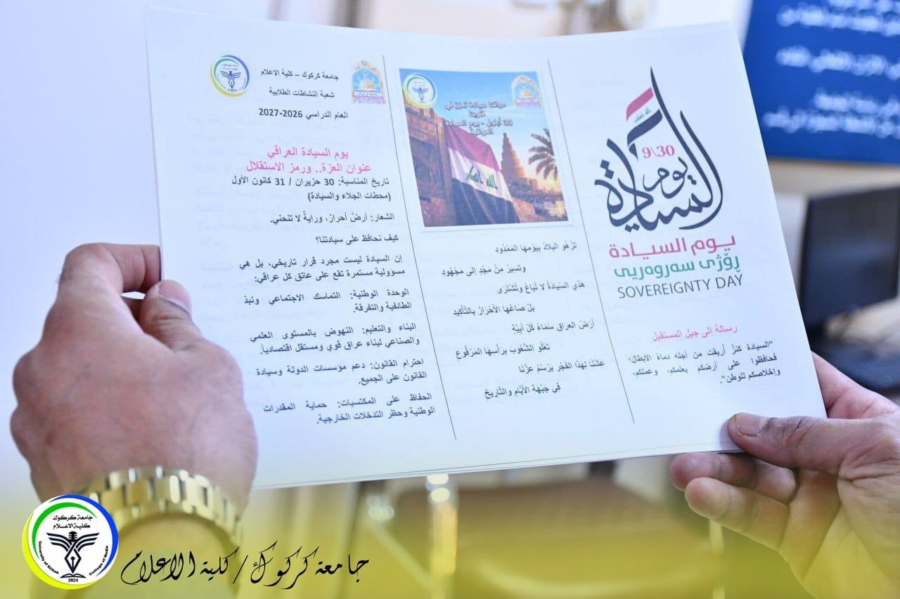 كلية الإعلام تحتفي بيوم السيادة الوطنية بمهرجان وطني يليق بالعراق