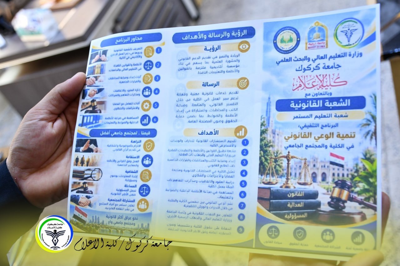 كلية الإعلام تعزز الوعي القانوني لدى المجتمع الجامعي