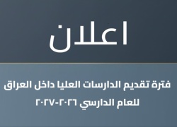 فترة تقديم الدراسات العليا داخل العراق للعام الدراسي 2026-2027