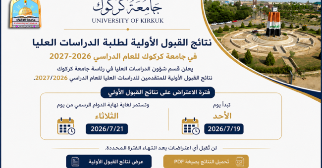 نتائج القبول الأولية لطلبة الدراسات العليا في جامعة كركوك للعام الدراسي 2026–2027