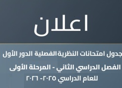 جدول امتحانات النظرية النهائية  الفصل الدراسي الثاني المرحلة الاولى 2025-2026