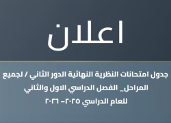 جدول امتحانات النظرية النهائية الدور الثاني / لجميع المراحل_ الفصل الدراسي الاول والثاني للعام الدراسي 2025–2026