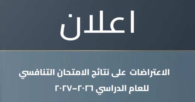 إعــــلان  إلى جميع المتقدمين بطلبات الاعتراض على نتائج الامتحان التنافسي للعام الدراسي 2026–2027 للماجستير...