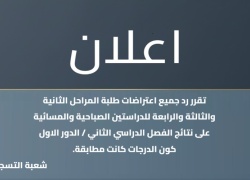 اعتراضات طلبة المراحل الثانية والثالثة والرابعة للسنة الدراسية 2025-2026