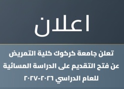 اعلان التقديم على الدراسة المسائية للعام الدراسي 2026-2027