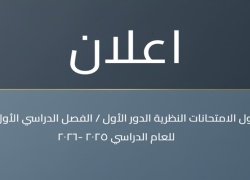 جدول الامتحانات النظرية الدور الاول _ الفصل الدراسي الاول  2025-2026