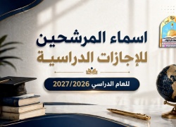 اسماء المرشحين للاجازات الدارسية للعام الدارسي 2026/2027