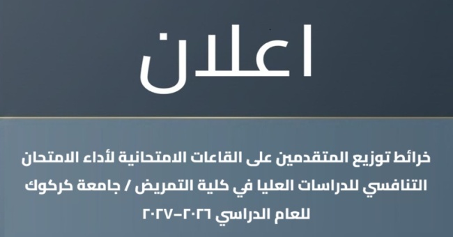 إعلان عن نشر خرائط الامتحان التنافسي للمتقدمين للدراسات العليا في كلية التمريض / جامعة كركوك للعام الدراسي 2026-2027